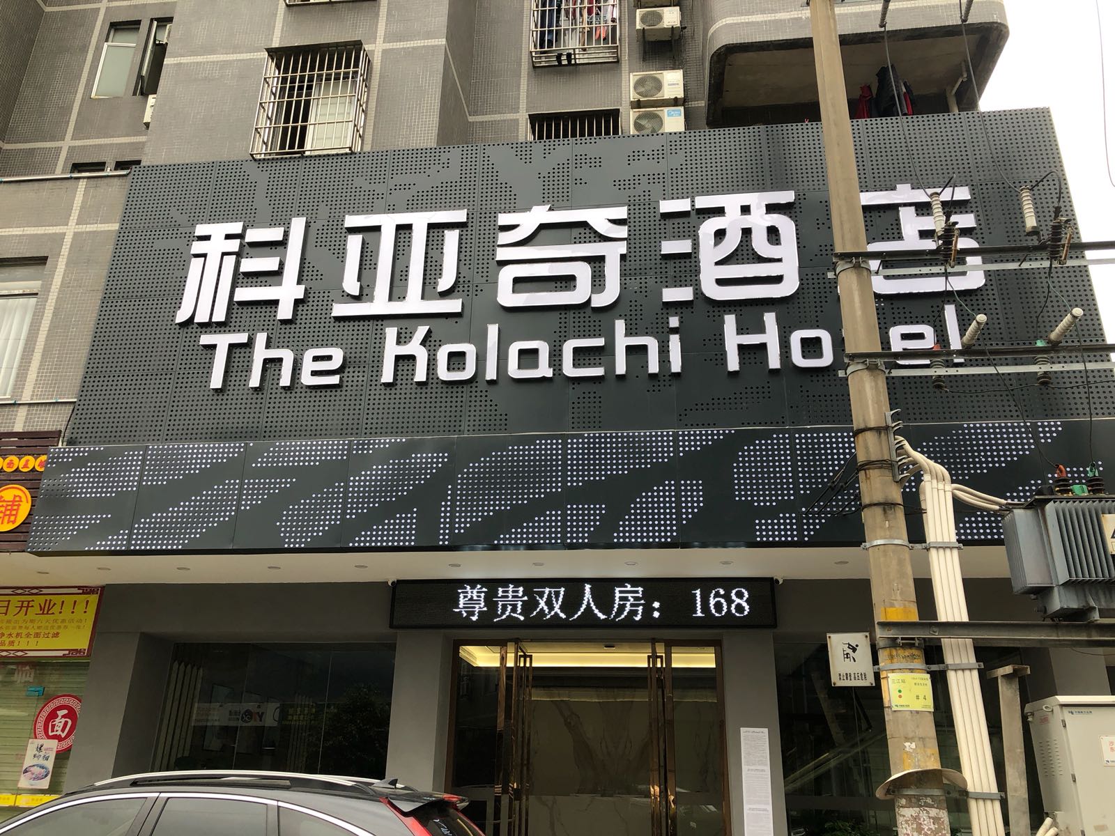广州科亚奇酒店
